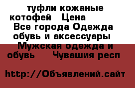 туфли кожаные котофей › Цена ­ 1 000 - Все города Одежда, обувь и аксессуары » Мужская одежда и обувь   . Чувашия респ.